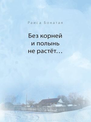 cover image of Без корней и полынь не растёт...